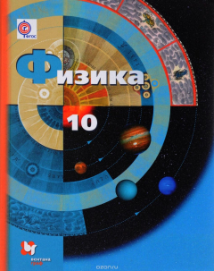 Книга Физика. Базовый и углубленный уровни. 10 кл. Учебник. на ReadRate.com книга Физика. Базовый и углубленный уровни. 10 кл. Учебник.