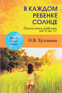 Книга В каждом ребенке – солнце. Психология ребенка от 0 до 11 на ReadRate.com книга В каждом ребенке – солнце. Психология ребенка от 0 до 11