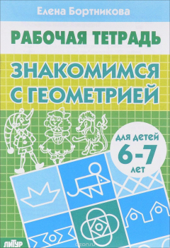 Книга Знакомимся с геометрией. Рабочая тетрадь на ReadRate.com книга Знакомимся с геометрией. Рабочая тетрадь