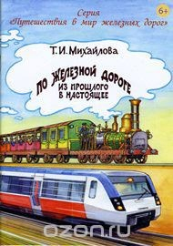Книга По железной дороге из прошлого в настоящее на ReadRate.com книга По железной дороге из прошлого в настоящее