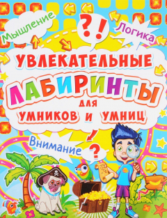 Книга Остров. Увлекательные лабиринты для умников и умниц на ReadRate.com книга Остров. Увлекательные лабиринты для умников и умниц