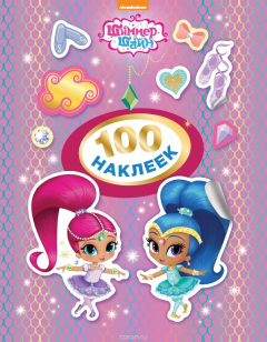 Книга Шиммер и Шайн. 100 наклеек (сиреневая) на ReadRate.com книга Шиммер и Шайн. 100 наклеек (сиреневая)