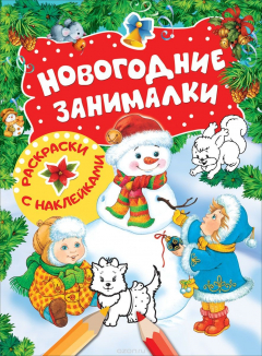 Книга Новогодние занималки. Раскраски с наклейками (Снеговик) на ReadRate.com книга Новогодние занималки. Раскраски с наклейками (Снеговик)
