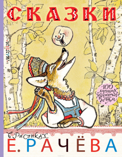 Книга Сказки в рисунках Е. Рачёва на ReadRate.com книга Сказки в рисунках Е. Рачёва