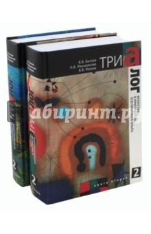 Книга Триалог 2. Искусство в пространстве эстетического опыта. В 2-х томах на ReadRate.com книга Триалог 2. Искусство в пространстве эстетического опыта. В 2-х томах