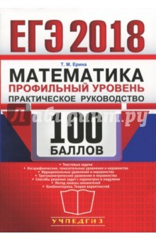 Книга ЕГЭ Математика. Профильный. Практ. рук-во 100 балл на ReadRate.com книга ЕГЭ Математика. Профильный. Практ. рук-во 100 балл