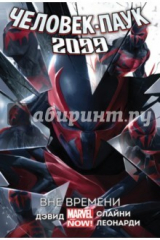 книга Человек-Паук 2099. Вне времени. Том 1