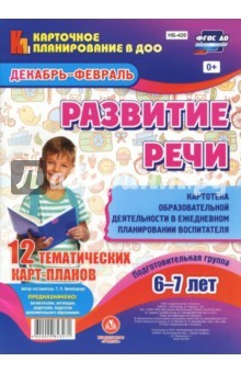 Книга Развитие речи. Картотека образовательной деятельности в ежедневном планировании воспитателя. Подг.гр на ReadRate.com книга Развитие речи. Картотека образовательной деятельности в ежедневном планировании воспитателя. Подг.гр