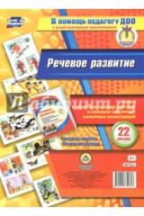 книга Речевое развитие. Книга с технологическими картами и набором красочных сюжетных иллюстраций