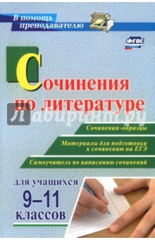 Книга Сочинения по литературе для учащихся 9-11 классов. Сочинения-образцы. Материалы для подготовки на ReadRate.com книга Сочинения по литературе для учащихся 9-11 классов. Сочинения-образцы. Материалы для подготовки
