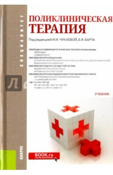 Книга Поликлиническая терапия (специалитет). Учебник на ReadRate.com книга Поликлиническая терапия (специалитет). Учебник