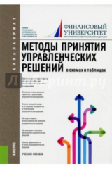 книга Методы принятия управленческих решений (в схемах и таблицах) (для бакалавров). Учебное пособие