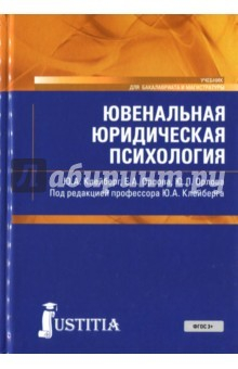 Книга Ювенальная юридическая психология (для магистров). Учебник на ReadRate.com книга Ювенальная юридическая психология (для магистров). Учебник