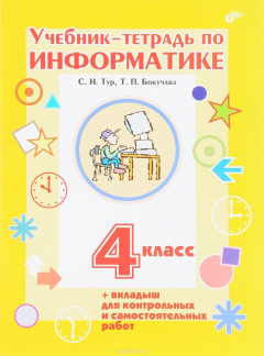 Книга Информатика. 4 класс. Учебник-тетрадь ( + вкладыш для контрольных и самостоятельных работ) на ReadRate.com книга Информатика. 4 класс. Учебник-тетрадь ( + вкладыш для контрольных и самостоятельных работ)