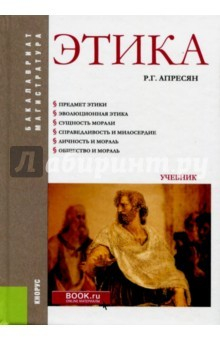 Книга Этика (для бакалавров и магистрантов). Учебник на ReadRate.com книга Этика (для бакалавров и магистрантов). Учебник