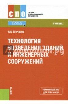 Книга Технология возведения зданий и инженерных сооружений (СПО). Учебник на ReadRate.com книга Технология возведения зданий и инженерных сооружений (СПО). Учебник