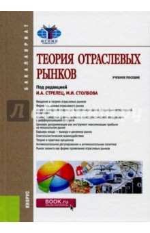 Книга Теория отраслевых рынков (для бакалавров). Учебное пособие на ReadRate.com книга Теория отраслевых рынков (для бакалавров). Учебное пособие