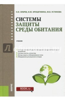 Книга Системы защиты среды обитания (для бакалавров). Учебник на ReadRate.com книга Системы защиты среды обитания (для бакалавров). Учебник