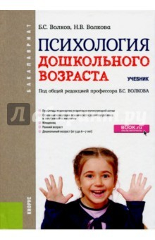 Книга Психология дошкольного возраста (для бакалавров). Учебник на ReadRate.com книга Психология дошкольного возраста (для бакалавров). Учебник