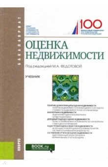 Книга Оценка недвижимости (для бакалавров). Учебник на ReadRate.com книга Оценка недвижимости (для бакалавров). Учебник