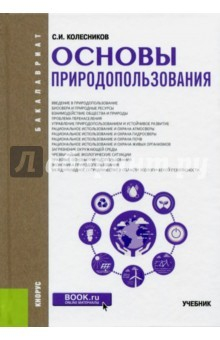 Книга Основы природопользования (для бакалавров). Учебник на ReadRate.com книга Основы природопользования (для бакалавров). Учебник