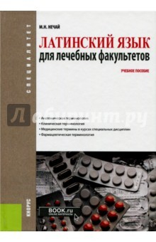 Книга Латинский язык для лечебных факультетов (для специалитета). Учебное пособие на ReadRate.com книга Латинский язык для лечебных факультетов (для специалитета). Учебное пособие