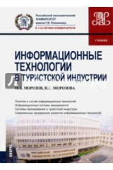 книга Информационные технологии в туристской индустрии (для бакалавров). Учебник