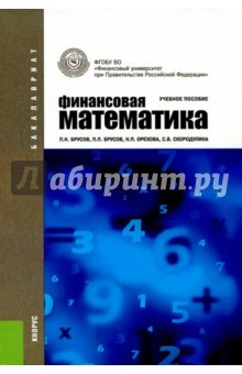 Книга Финансовая математика (для бакалавров). Учебное пособие на ReadRate.com книга Финансовая математика (для бакалавров). Учебное пособие