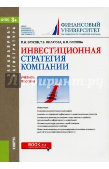Книга Инвестиционная стратегия компании (для бакалавров и магистров). Учебник на ReadRate.com книга Инвестиционная стратегия компании (для бакалавров и магистров). Учебник