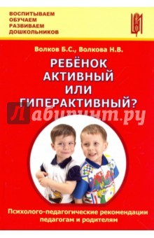 Книга Ребёнок активный или гиперактивный? Психолого-педагогические рекомендации педагогам и родителям на ReadRate.com книга Ребёнок активный или гиперактивный? Психолого-педагогические рекомендации педагогам и родителям