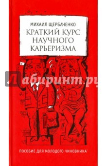 Книга Краткий курс научного карьеризма на ReadRate.com книга Краткий курс научного карьеризма