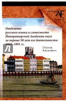 Книга Отделение русского языка и словесности Императорской Академии наук за первые 50 лет его деятельности на ReadRate.com книга Отделение русского языка и словесности Императорской Академии наук за первые 50 лет его деятельности