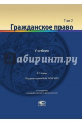 книга Гражданское право. Учебник в 2-х томах. Том 2