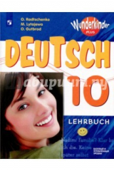книга Немецкий язык. 10 класс. Учебное пособие: базовый и углубленный уровни
