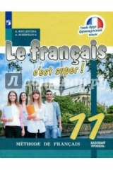 книга Французский язык. 11 класс. Учебное пособие. Базовый уровень.