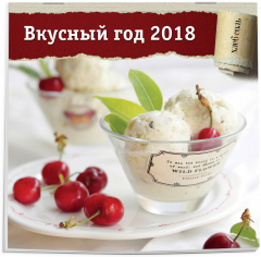 Книга Вкусный год. Календарь настенный на 2018 год от ХлебСоль на ReadRate.com книга Вкусный год. Календарь настенный на 2018 год от ХлебСоль