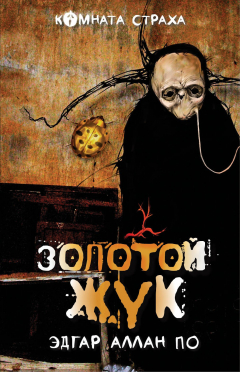 Книга "Золотой жук" и другие мистические истории на ReadRate.com книга "Золотой жук" и другие мистические истории