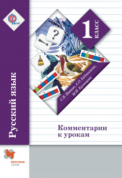 Книга Русский язык. Комментарии к урокам. 1 кл. Методическое пособие. Изд.2 на ReadRate.com книга Русский язык. Комментарии к урокам. 1 кл. Методическое пособие. Изд.2
