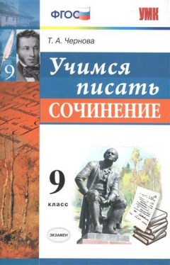 Книга Учимся писать сочинение. 9 класс (ФГОС) на ReadRate.com книга Учимся писать сочинение. 9 класс (ФГОС)