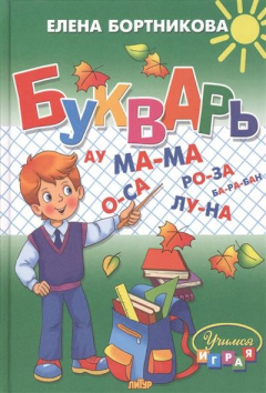 Книга Букварь. Пособие по обучению детей 4-6 лет правильному чтению на ReadRate.com книга Букварь. Пособие по обучению детей 4-6 лет правильному чтению