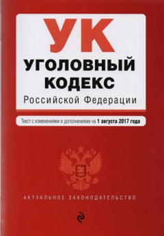 Книга Уголовный кодекс Российской Федерации. Текст с изменениями и дополнениями на 1 августа 2017 года на ReadRate.com книга Уголовный кодекс Российской Федерации. Текст с изменениями и дополнениями на 1 августа 2017 года
