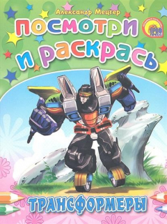 Книга Р Трансформеры Посмотри и раскрась на ReadRate.com книга Р Трансформеры Посмотри и раскрась