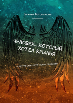 Книга Человек, который хотел крылья. И другие фантастические рассказы на ReadRate.com книга Человек, который хотел крылья. И другие фантастические рассказы