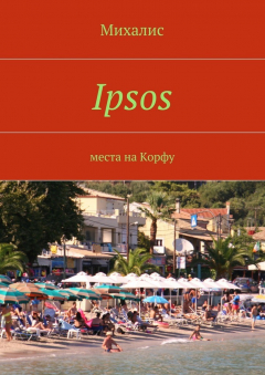 Книга Ipsos. Места на Корфу на ReadRate.com книга Ipsos. Места на Корфу