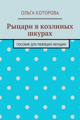 книга Рыцари в козлиных шкурах. Пособие для любящих женщин
