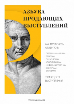 Книга Азбука продающих выступлений на ReadRate.com книга Азбука продающих выступлений