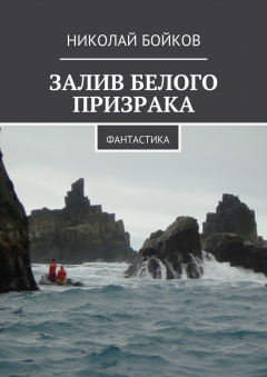 Книга Залив белого призрака. Фантастика на ReadRate.com книга Залив белого призрака. Фантастика