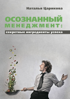 Книга Осознанный менеджмент: секретные ингредиенты успеха на ReadRate.com книга Осознанный менеджмент: секретные ингредиенты успеха