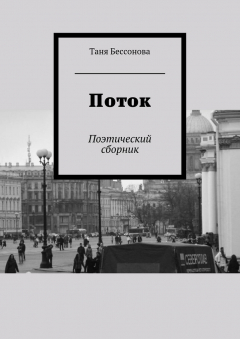 Книга Поток. Поэтический сборник на ReadRate.com книга Поток. Поэтический сборник