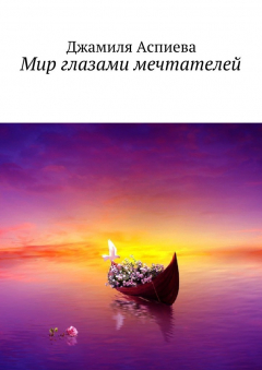 Книга Мир глазами мечтателей на ReadRate.com книга Мир глазами мечтателей